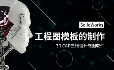 SolidWorks工程圖模板制作指南 從零開(kāi)始高效建模